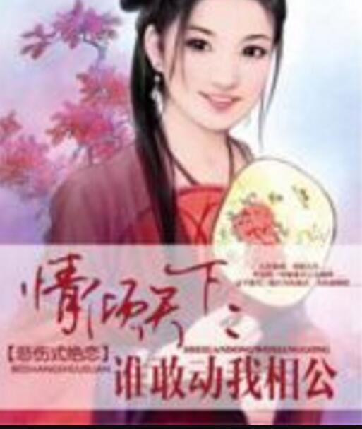 情倾天下:谁敢动我相公 情倾天下:谁敢动我相公