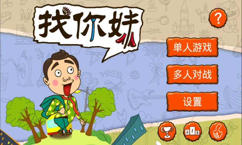 找你妹安卓版 找你妹安卓版