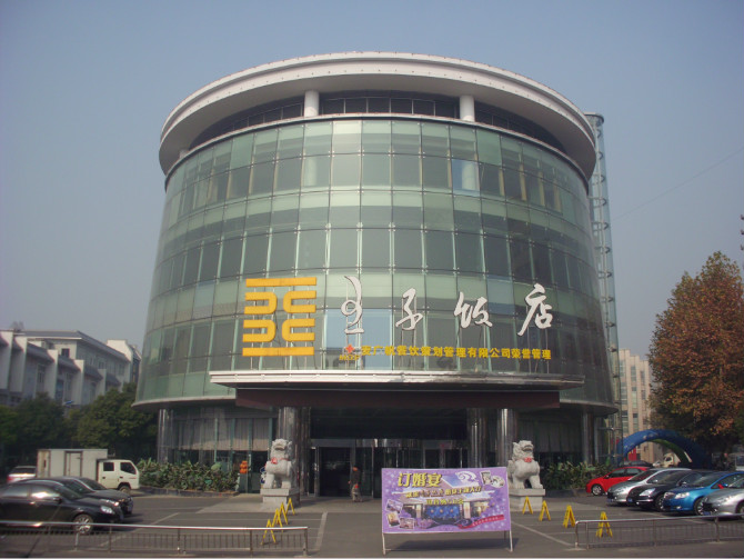 王子饭店 王子饭店