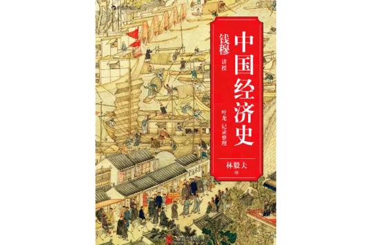 中国经济史(中国经济历史) 中国经济史(中国经济历史)