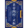 黄帝内经·灵枢 黄帝内经·灵枢