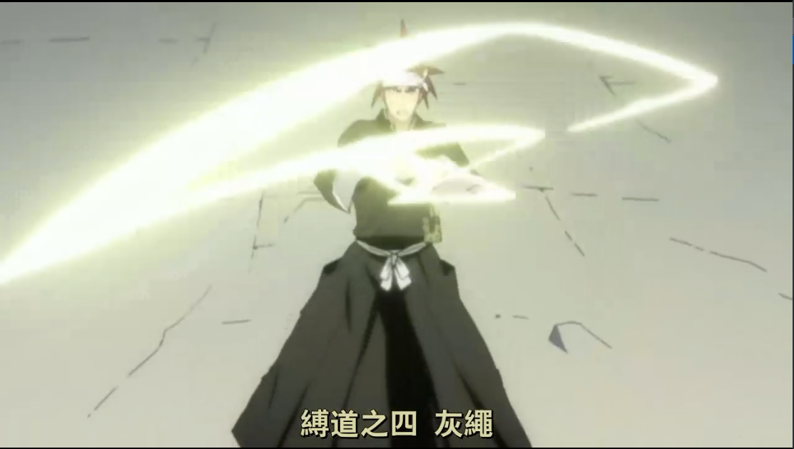 缚道之四 这绳