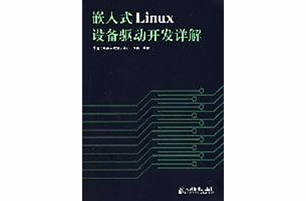 嵌入式Linux设备驱动开发详解 嵌入式Linux设备驱动开发详解