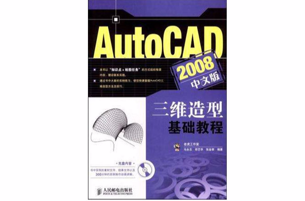 AutoCAD 2008中文版三维造型基础教程 AutoCAD 2008中文版三维造型基础教程
