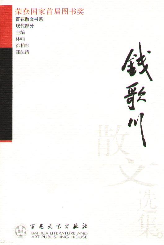 钱歌川 钱歌川