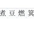 煮豆燃箕 煮豆燃箕