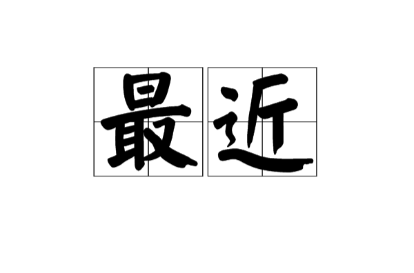 最近(汉语词语) 最近(汉语词语)