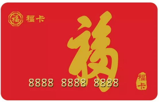 福卡(预付卡) 福卡(预付卡)