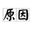 原因(汉语词语) 原因(汉语词语)