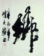 陈天然书法中的“屋漏痕” 陈天然书法中的“屋漏痕”