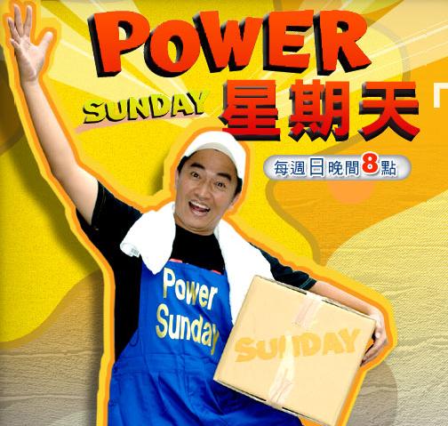 power星期天 power星期天