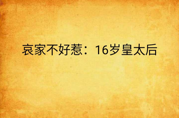 哀家不好惹:16岁皇太后(哀家不好惹16岁皇太后) 哀家不好惹:16岁皇太后(哀家不好惹16岁皇太后)