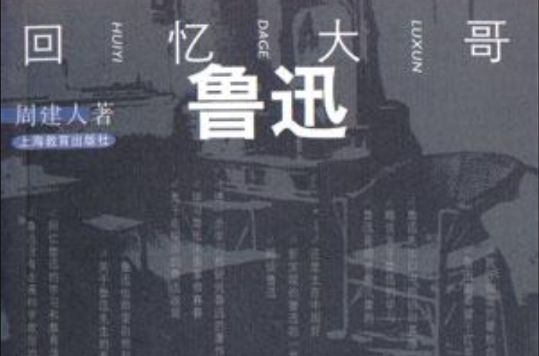 回忆大哥鲁迅 回忆大哥鲁迅