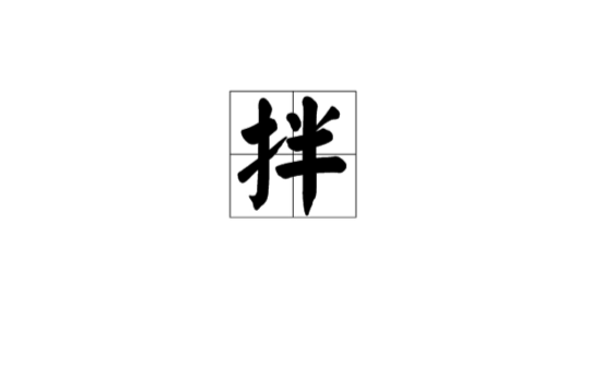 拌(汉字) 拌(汉字)