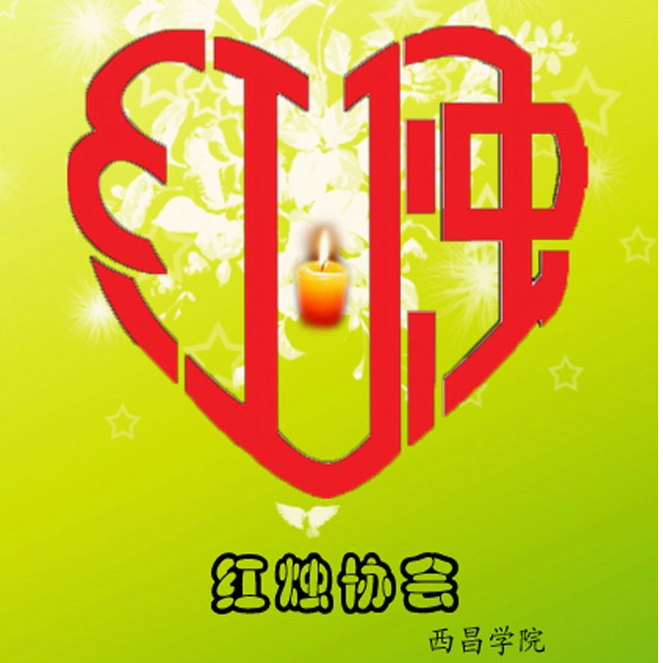 西昌学院红烛协会 西昌学院红烛协会