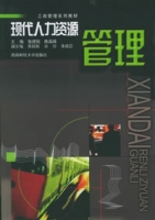 现代人力资源管理(北京大学出版社出版图书) 现代人力资源管理(北京大学出版社出版图书)