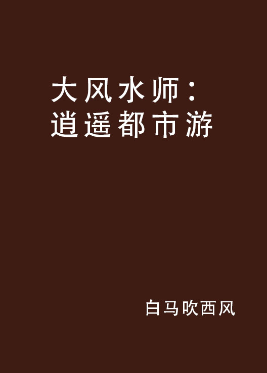 大风水师：逍遥都市游