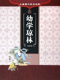 幼学琼林 幼学琼林