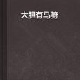 大胆有马骑