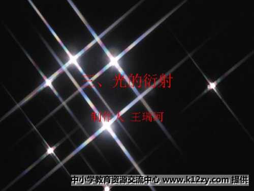 光的衍射图样1 光的衍射图样1