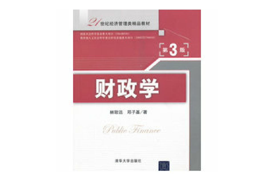 财政学(21世纪普通高等学校财政学教材) 财政学(21世纪普通高等学校财政学教材)