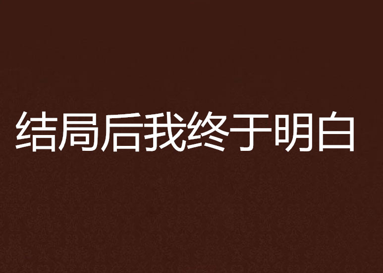 结局后我终于明白 结局后我终于明白