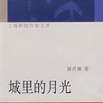 城里的月光(上海文艺出版社出版图书) 城里的月光(上海文艺出版社出版图书)