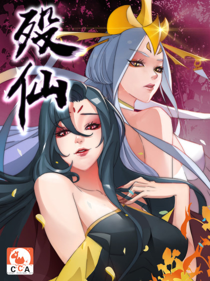 殁仙(CCA漫画创作的漫画)