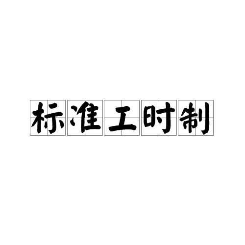 标準工时制 标準工时制