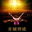全民社会摇(DJ小可演唱的歌曲) 全民社会摇(DJ小可演唱的歌曲)