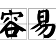 容易(汉语词语) 容易(汉语词语)
