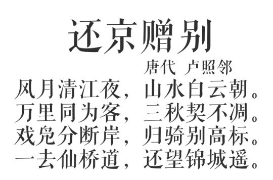 还京赠别 还京赠别