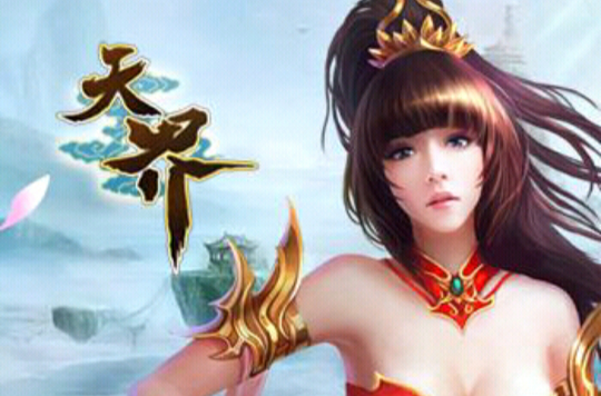 天界(哥们网于2012年研发的ARPG网页游戏) 天界(哥们网于2012年研发的ARPG网页游戏)