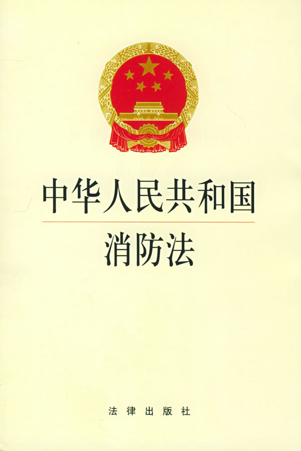中华人民共和国消防法 中华人民共和国消防法