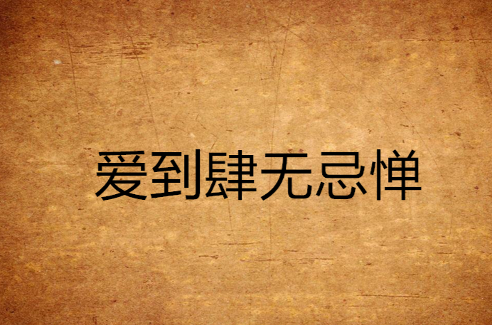 爱到肆无忌惮 爱到肆无忌惮