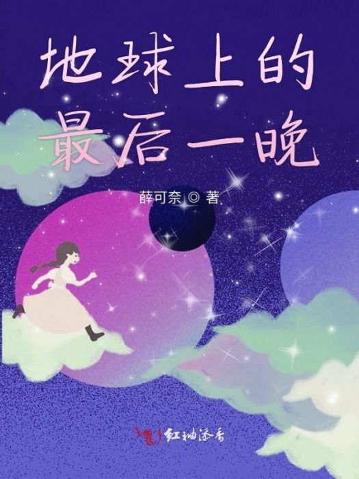 地球上的最后一晚