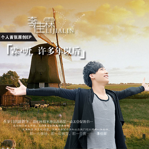 许多年以后(李佳霖演唱歌曲) 许多年以后(李佳霖演唱歌曲)