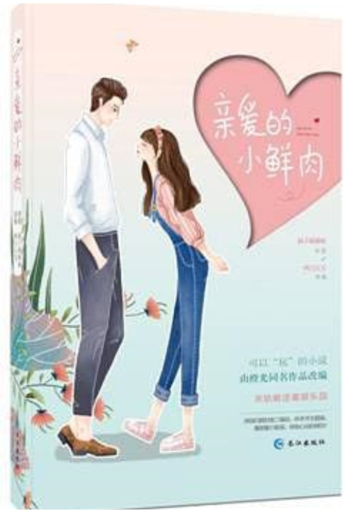 亲爱的小鲜肉 亲爱的小鲜肉