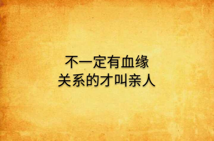 不一定有血缘关係的才叫亲人