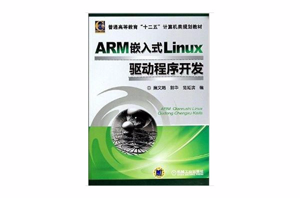 ARM嵌入式Linux驱动程式开发 ARM嵌入式Linux驱动程式开发