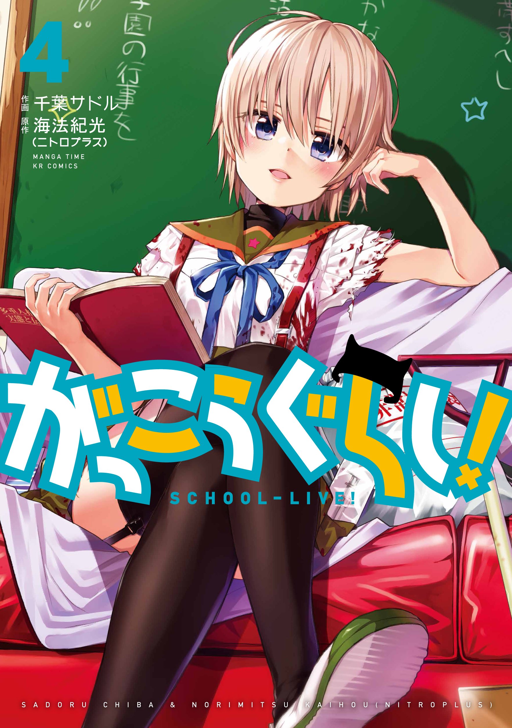 学园孤岛(海法纪光原作、千叶サドル作画的漫画)