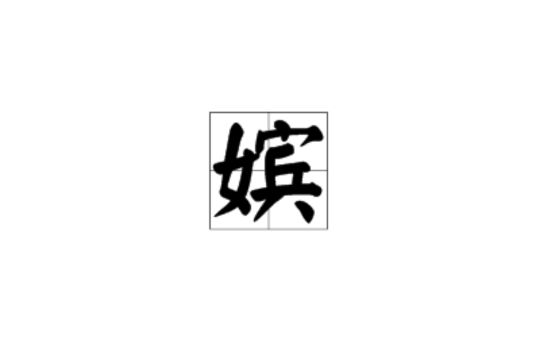 嫔 嫔