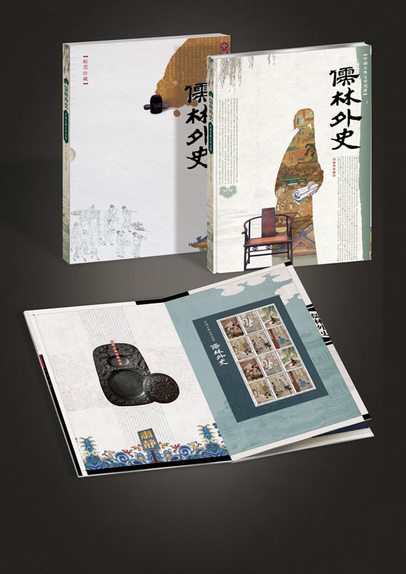 2011-5《中国古典文学名着--儒林外史》特种邮票 2011-5《中国古典文学名着--儒林外史》特种邮票