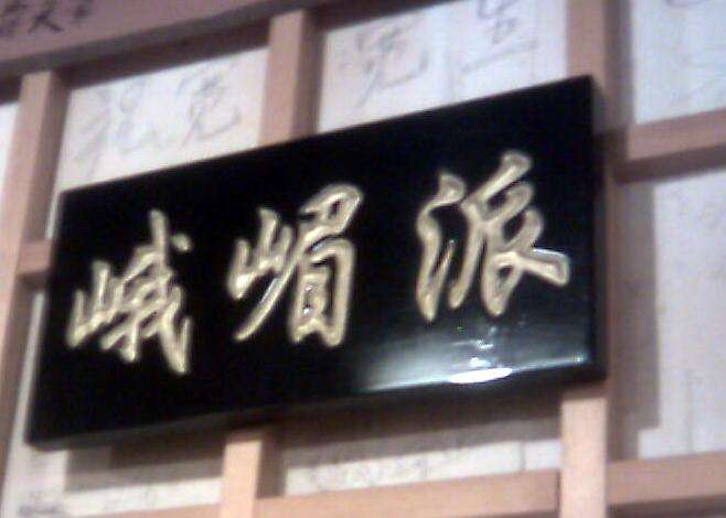 峨眉派(峨嵋派(武侠小说门派)) 峨眉派(峨嵋派(武侠小说门派))