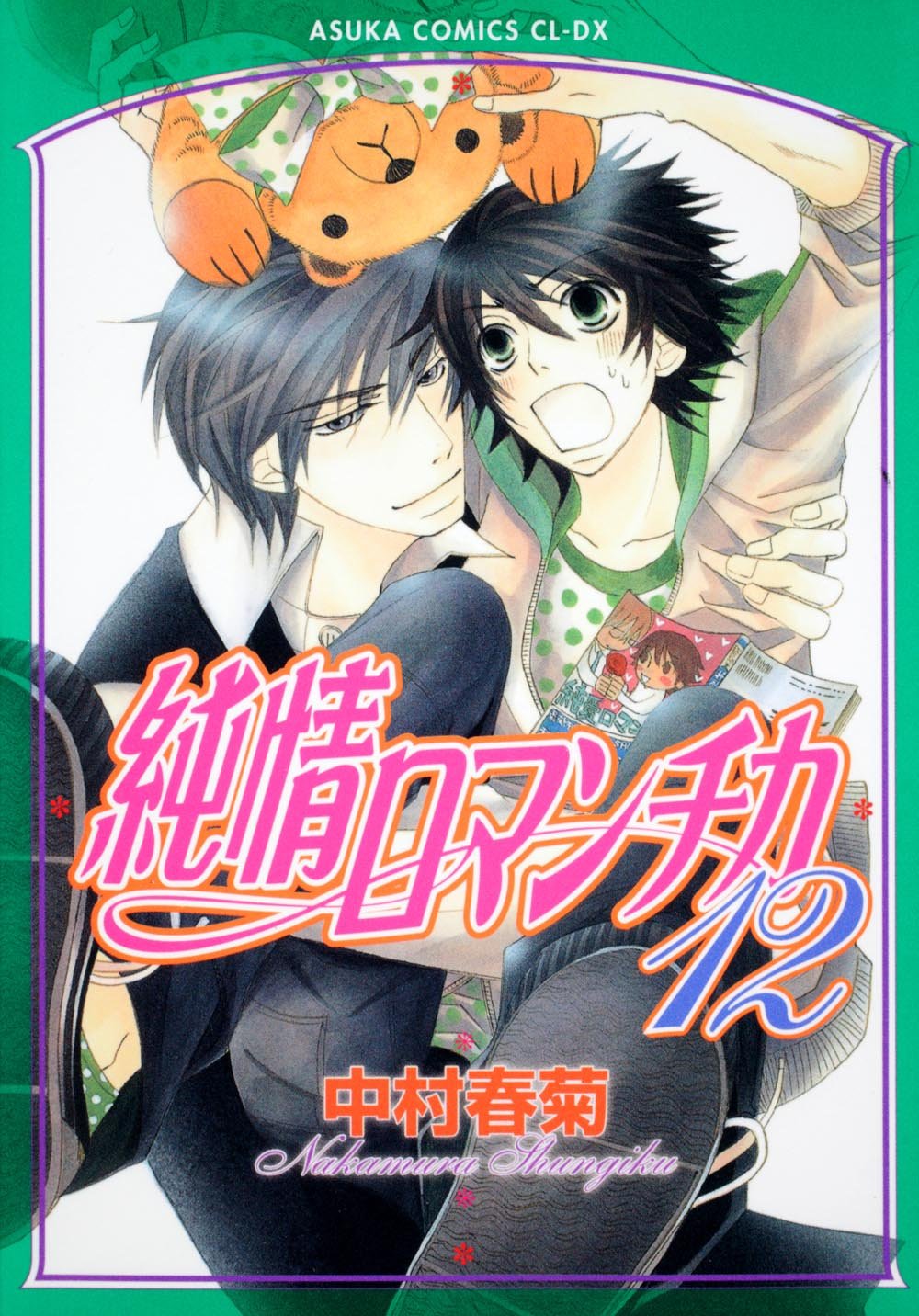 纯情罗曼史(日本中村春菊作画的漫画)