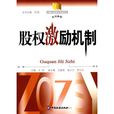 股权激励机制 股权激励机制