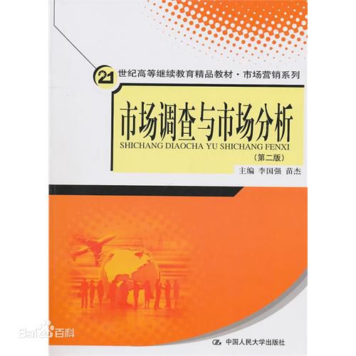 市场调查与市场分析(第三版) 市场调查与市场分析(第三版)