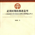 武周时期的佛教造型 武周时期的佛教造型