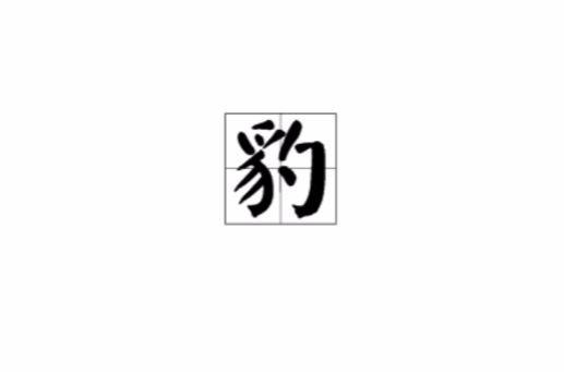 豹(汉语词语) 豹(汉语词语)