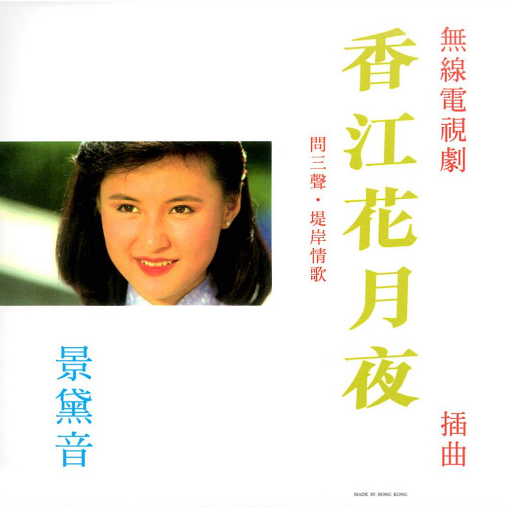 香江花月夜专辑封面 香江花月夜专辑封面